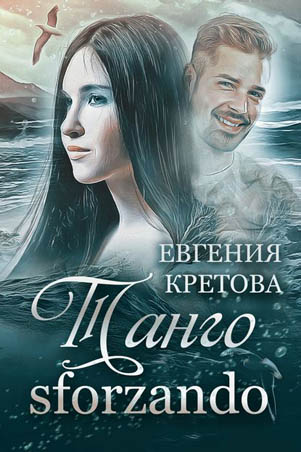 Танго sforzando - Евгения Кретова - Слушать Любимую Книгу + Без Рекламы 📲 Slushat-Knigi.Com