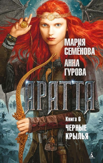 Аратта. Чёрные крылья - Мария Семенова, Анна Гурова (6) - Слушать Любимую Книгу + Без Рекламы 📲 Slushat-Knigi.Com