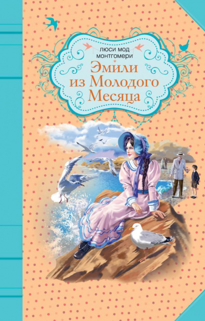 Эмили из «Молодой Луны» - Люси Монтгомери - Слушать Любимую Книгу + Без Рекламы 📲 Slushat-Knigi.Com