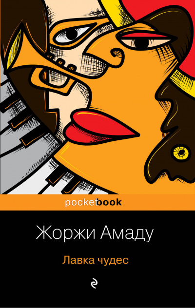 Лавка чудес - Жоржи Амаду - Слушать Любимую Книгу + Без Рекламы 📲 Slushat-Knigi.Com