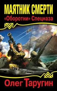 Маятник Смерти. «Оборотни» Спецназа - Олег Таругин (1) - Слушать Любимую Книгу + Без Рекламы 📲 Slushat-Knigi.Com