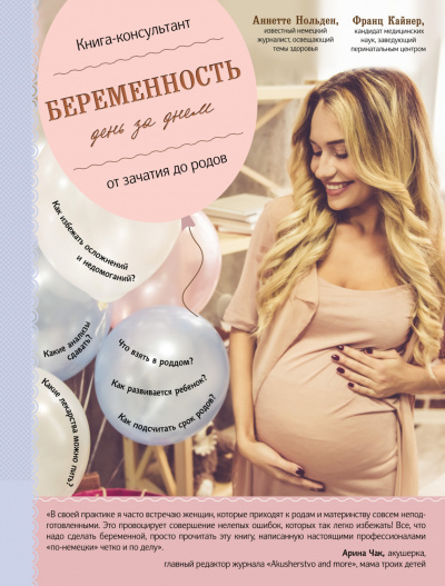 Беременность день за днём. Книга-консультант от зачатия до родов - Франц Кайнер, Аннетте Нольден - Слушать Любимую Книгу + Без Рекламы 📲 Slushat-Knigi.Com