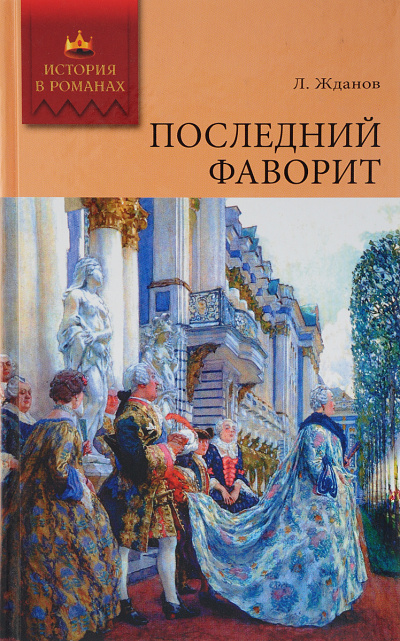 Последний фаворит - Лев Жданов - Слушать Любимую Книгу + Без Рекламы 📲 Slushat-Knigi.Com