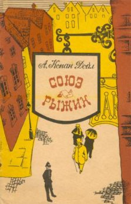 Союз рыжих - Артур Конан Дойл - Слушать Любимую Книгу + Без Рекламы 📲 Slushat-Knigi.Com