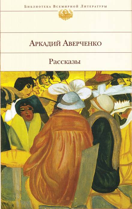 Оккультные науки - Аркадий Аверченко - Слушать Любимую Книгу + Без Рекламы 📲 Slushat-Knigi.Com