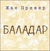 Баладар - Жак Превер - Слушать Любимую Книгу + Без Рекламы 📲 Slushat-Knigi.Com
