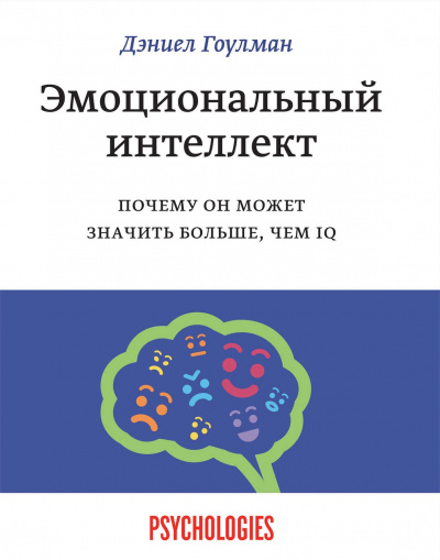 Эмоциональный интеллект. Почему он может значить больше, чем IQ - Дэниел Гоулман - Слушать Любимую Книгу + Без Рекламы 📲 Slushat-Knigi.Com