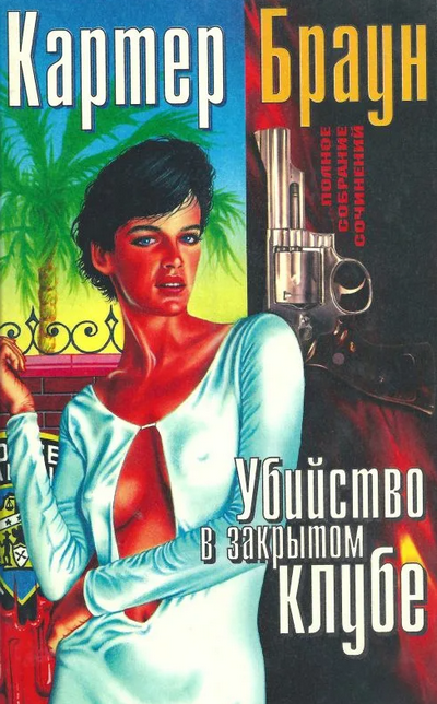 Рик Холман. Убийство в закрытом клубе - Картер Браун - Слушать Любимую Книгу + Без Рекламы 📲 Slushat-Knigi.Com