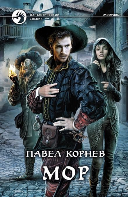 Мор - Павел Корнев - Слушать Любимую Книгу + Без Рекламы 📲 Slushat-Knigi.Com