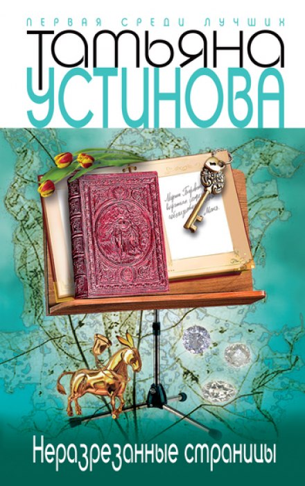 Неразрезанные страницы - Татьяна Устинова - Слушать Любимую Книгу + Без Рекламы 📲 Slushat-Knigi.Com