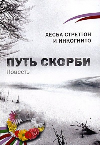 Путь скорби - Хесба Стреттон - Слушать Любимую Книгу + Без Рекламы 📲 Slushat-Knigi.Com