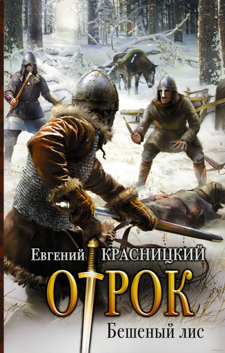 Бешеный Лис - Евгений Красницкий - Слушать Любимую Книгу + Без Рекламы 📲 Slushat-Knigi.Com
