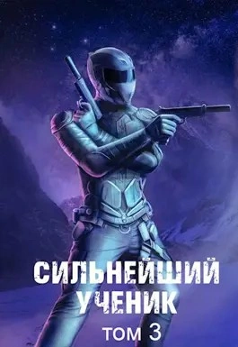 Сильнейший ученик. Том 3 - Андрей Ткачёв - Слушать Любимую Книгу + Без Рекламы 📲 Slushat-Knigi.Com