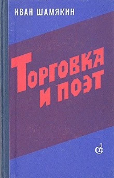 Торговка и поэт - Иван Шамякин - Слушать Любимую Книгу + Без Рекламы 📲 Slushat-Knigi.Com