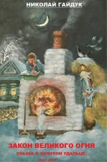 Сказка о золотом удальце - Николай Гайдук - Слушать Любимую Книгу + Без Рекламы 📲 Slushat-Knigi.Com