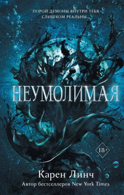 Неумолимая - Карен Линч - Слушать Любимую Книгу + Без Рекламы 📲 Slushat-Knigi.Com