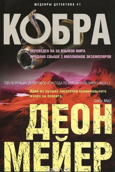 Кобра - Деон Мейер - Слушать Любимую Книгу + Без Рекламы 📲 Slushat-Knigi.Com