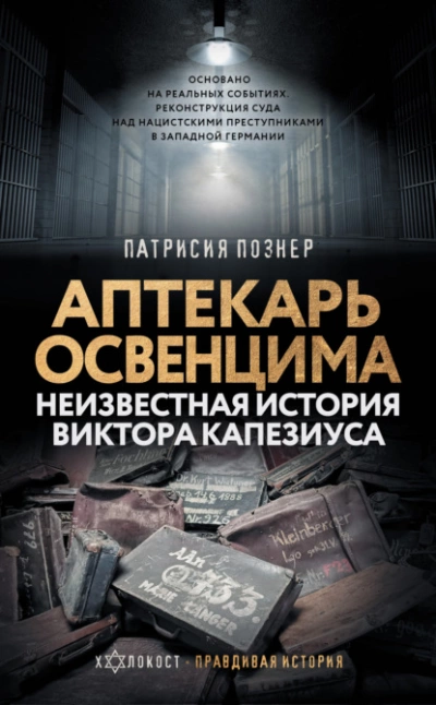 Аптекарь Освенцима. Неизвестная история Виктора Капезиуса - Патрисия Познер - Слушать Любимую Книгу + Без Рекламы 📲 Slushat-Knigi.Com