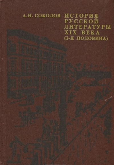 История русской литературы XIX века - Александр Соколов - Слушать Любимую Книгу + Без Рекламы 📲 Slushat-Knigi.Com
