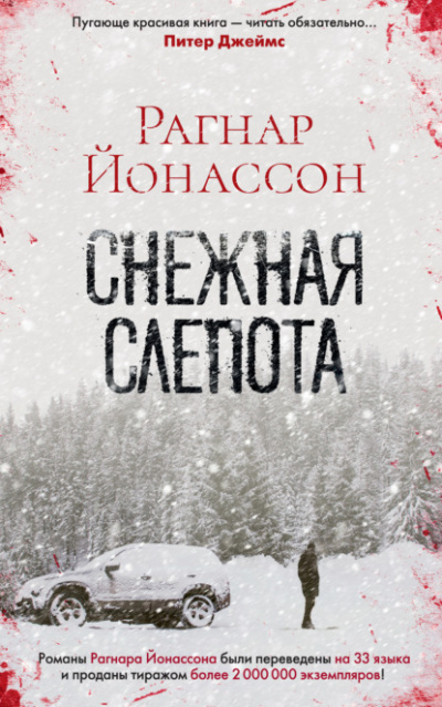 Снежная слепота - Рагнар Йонассон - Слушать Любимую Книгу + Без Рекламы Slushat-Knigi.Com