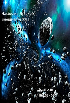 Внешняя угроза - Дмитрий Найдёнов - Слушать Любимую Книгу + Без Рекламы 📲 Slushat-Knigi.Com