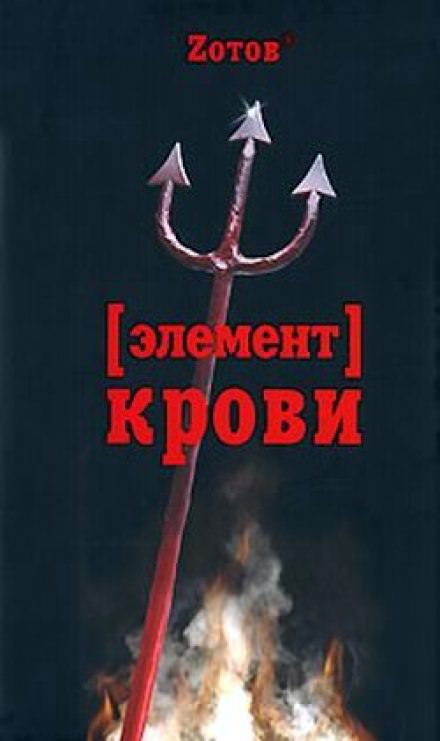 Элемент крови - Георгий Зотов - Слушать Любимую Книгу + Без Рекламы 📲 Slushat-Knigi.Com