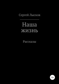 Наша жизнь - Сергей Лысков - Слушать Любимую Книгу + Без Рекламы 📲 Slushat-Knigi.Com