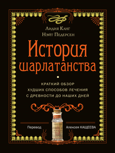 История шарлатанства. Краткий обзор худших способов лечения с древности до наших дней - Лидия, Педерсон Нэйт Канг - Слушать Любимую Книгу + Без Рекламы Slushat-Knigi.Com