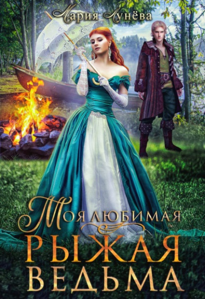 Моя любимая - рыжая ведьма - Мария Лунёва - Слушать Любимую Книгу + Без Рекламы 📲 Slushat-Knigi.Com
