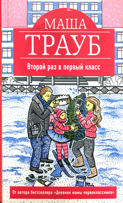 Второй раз в первый класс - Маша Трауб - Слушать Любимую Книгу + Без Рекламы 📲 Slushat-Knigi.Com