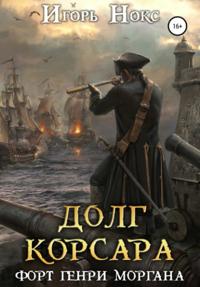 Форт Генри Моргана - Игорь Нокс - Слушать Любимую Книгу + Без Рекламы 📲 Slushat-Knigi.Com
