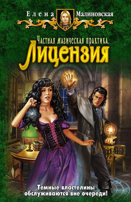 Частная магическая практика. Лицензия - Елена Малиновская - Слушать Любимую Книгу + Без Рекламы 📲 Slushat-Knigi.Com