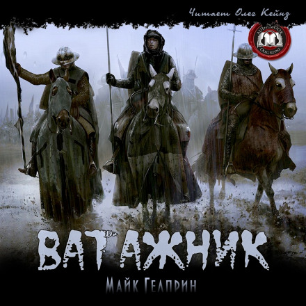 Ватажник - Майк Гелприн - Слушать Любимую Книгу + Без Рекламы 📲 Slushat-Knigi.Com