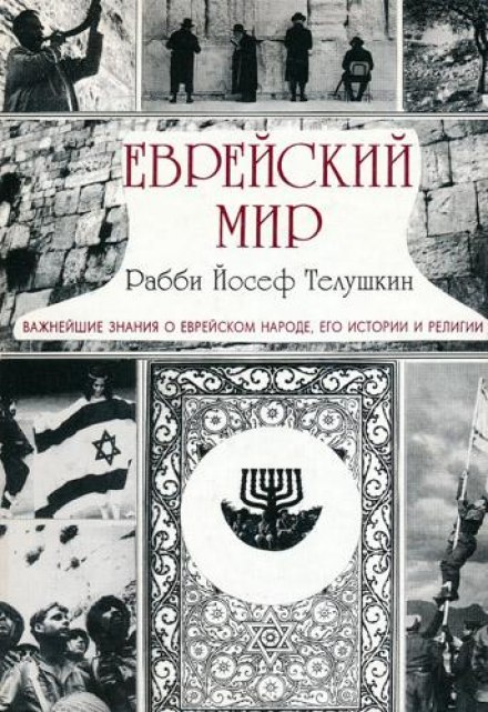 Еврейский мир - Йосеф Телушкин - Слушать Любимую Книгу + Без Рекламы 📲 Slushat-Knigi.Com