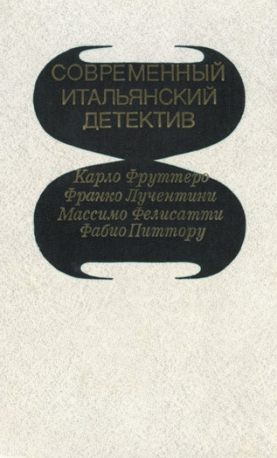 Его осенило в воскресенье - Карло Фруттеро, Франко Лучентини - Слушать Любимую Книгу + Без Рекламы 📲 Slushat-Knigi.Com