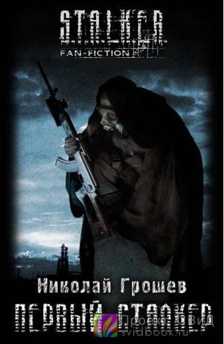 Первый Сталкер - Николай Грошев - Слушать Любимую Книгу + Без Рекламы 📲 Slushat-Knigi.Com
