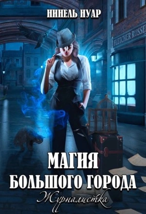 Журналистка - Нинель Нуар - Слушать Любимую Книгу + Без Рекламы 📲 Slushat-Knigi.Com