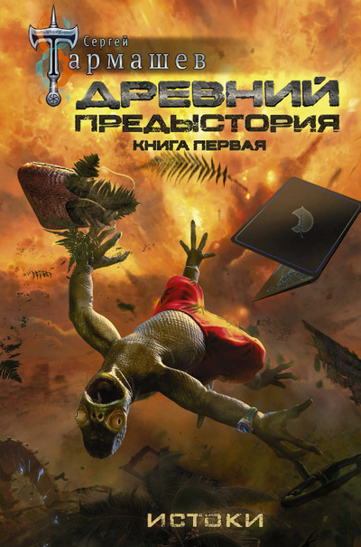 Древний. Предыстория - Сергей Тармашев (1) - Слушать Любимую Книгу + Без Рекламы 📲 Slushat-Knigi.Com