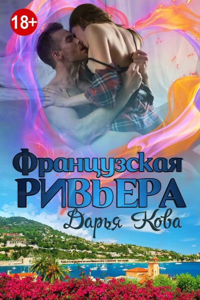 Французская Ривьера - Дарья Кова - Слушать Любимую Книгу + Без Рекламы 📲 Slushat-Knigi.Com