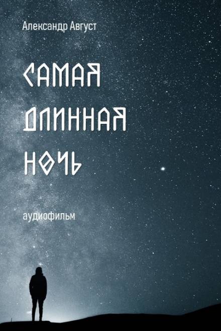 Самая длинная ночь - Александр Август - Слушать Любимую Книгу + Без Рекламы 📲 Slushat-Knigi.Com