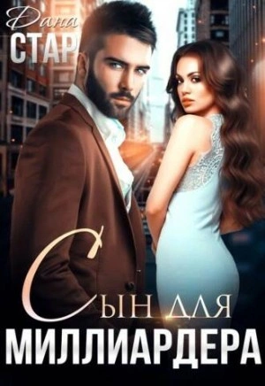 Сын для миллиардера - Дана Стар - Слушать Любимую Книгу + Без Рекламы 📲 Slushat-Knigi.Com