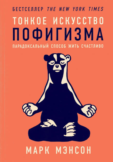 Тонкое искусство пофигизма. Парадоксальный способ жить счастливо - Марк Мэнсон - Слушать Любимую Книгу + Без Рекламы 📲 Slushat-Knigi.Com