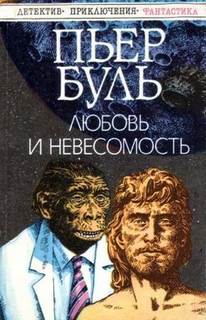 Любовь и невесомость - Пьер Буль - Слушать Любимую Книгу + Без Рекламы 📲 Slushat-Knigi.Com
