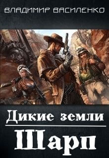 Дикие земли. Шарп - Владимир Василенко - Слушать Любимую Книгу + Без Рекламы 📲 Slushat-Knigi.Com