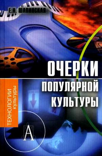 Очерки популярной культуры - Е. Шапинская - Слушать Любимую Книгу + Без Рекламы Slushat-Knigi.Com