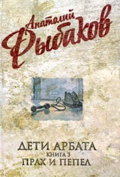 Прах и пепел - Анатолий Рыбаков - Слушать Любимую Книгу + Без Рекламы 📲 Slushat-Knigi.Com