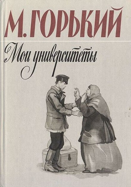 Мои университеты - Максим Горький - Слушать Любимую Книгу + Без Рекламы 📲 Slushat-Knigi.Com