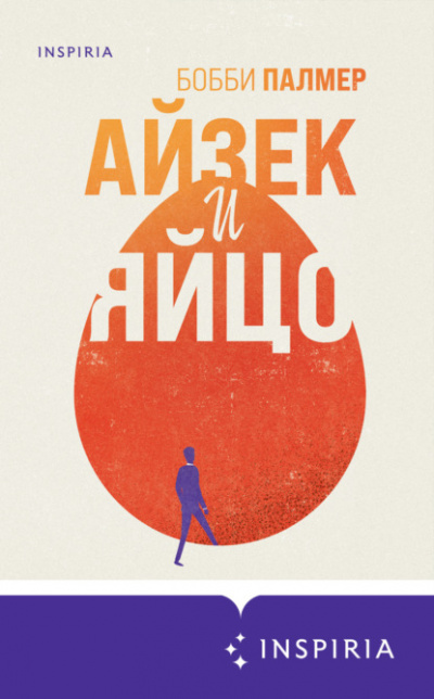 Айзек и яйцо - Бобби Палмер - Слушать Любимую Книгу + Без Рекламы 📲 Slushat-Knigi.Com