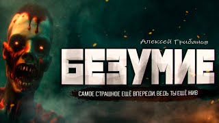 Безумие - Алексей Грибанов - Слушать Любимую Книгу + Без Рекламы 📲 Slushat-Knigi.Com