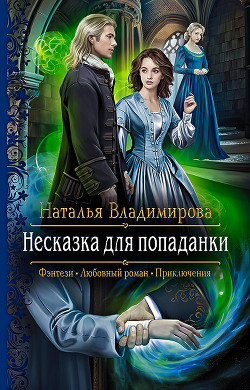 Несказка для попаданки - Наталья Владимирова - Слушать Любимую Книгу + Без Рекламы 📲 Slushat-Knigi.Com